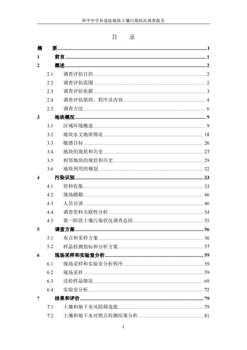 和平中學(xué)補(bǔ)選址地塊土壤污染狀況調(diào)查報(bào)告(1)(2)(1)_04.jpg