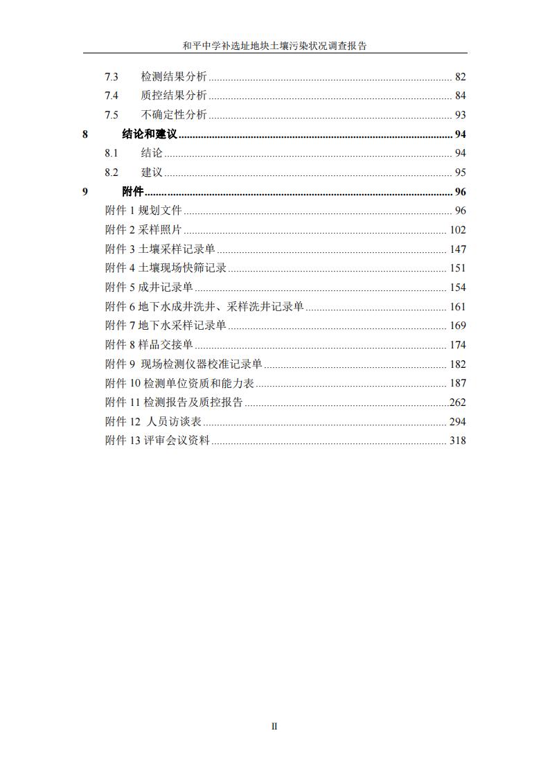 和平中學(xué)補(bǔ)選址地塊土壤污染狀況調(diào)查報(bào)告(1)(2)(1)_05.jpg